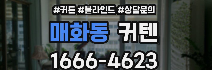 매화동 커텐