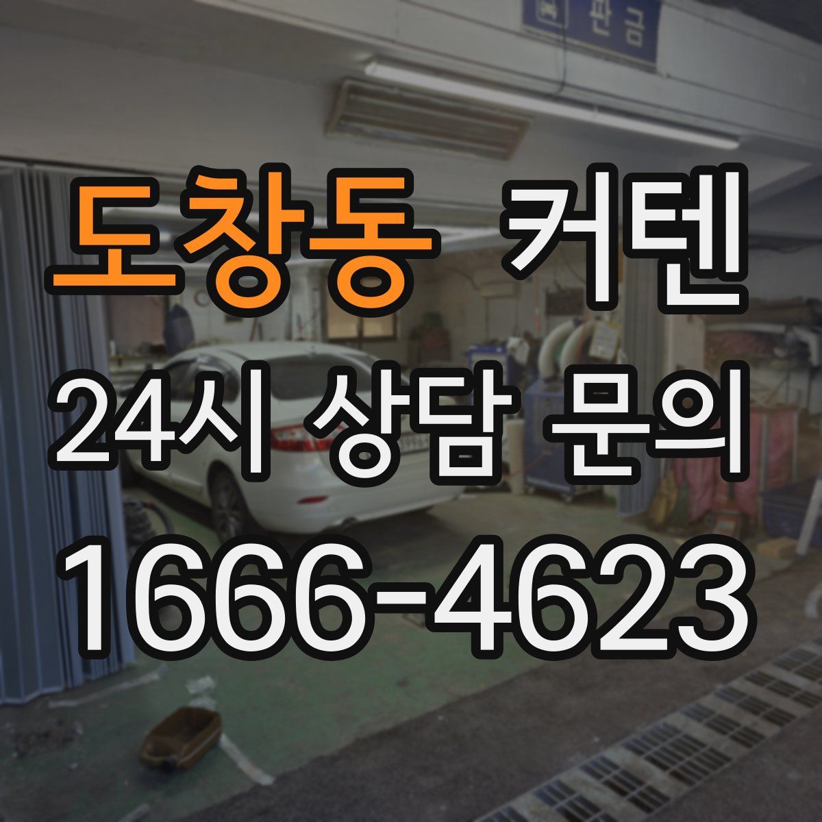 도창동 커텐
