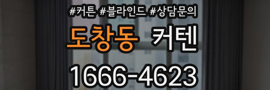 도창동 커텐