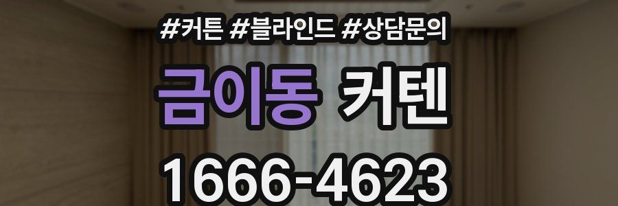 금이동 커텐