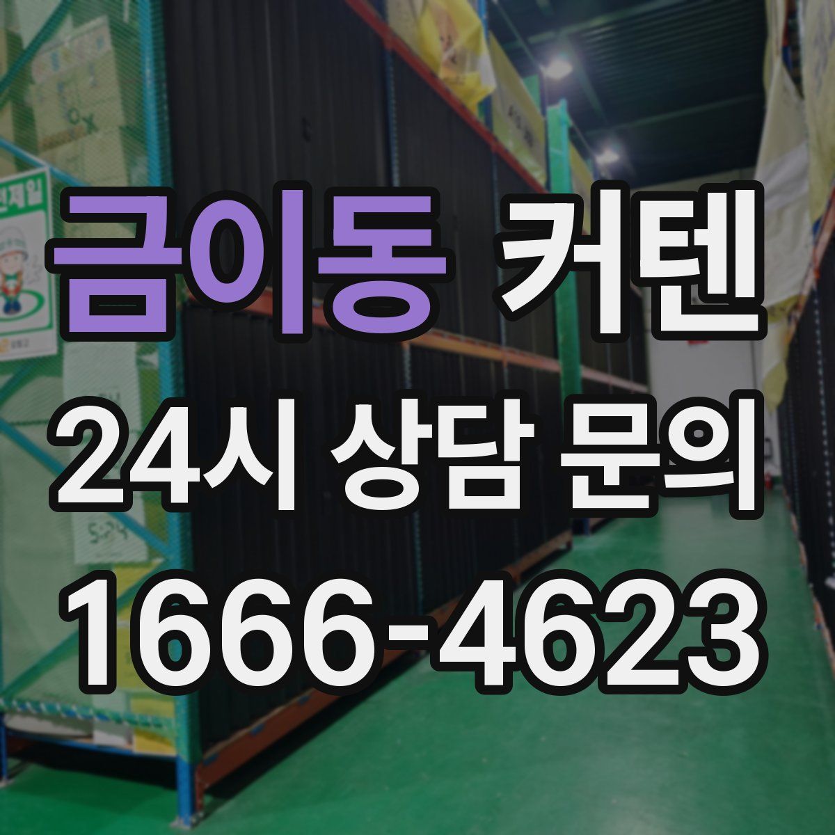 금이동 커텐