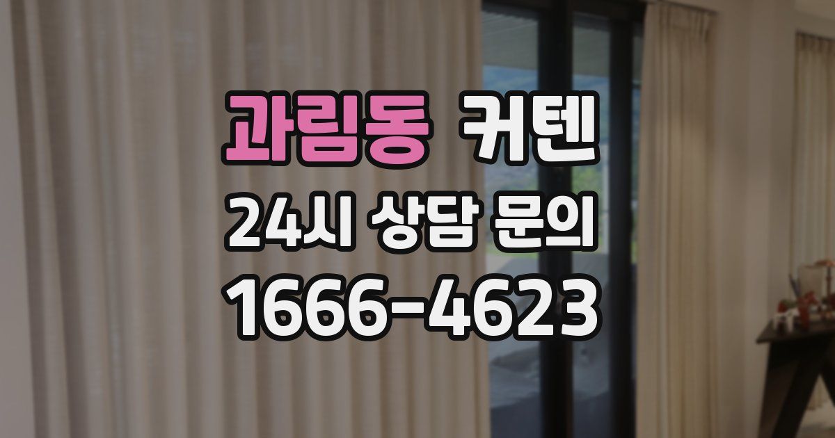 과림동 커텐