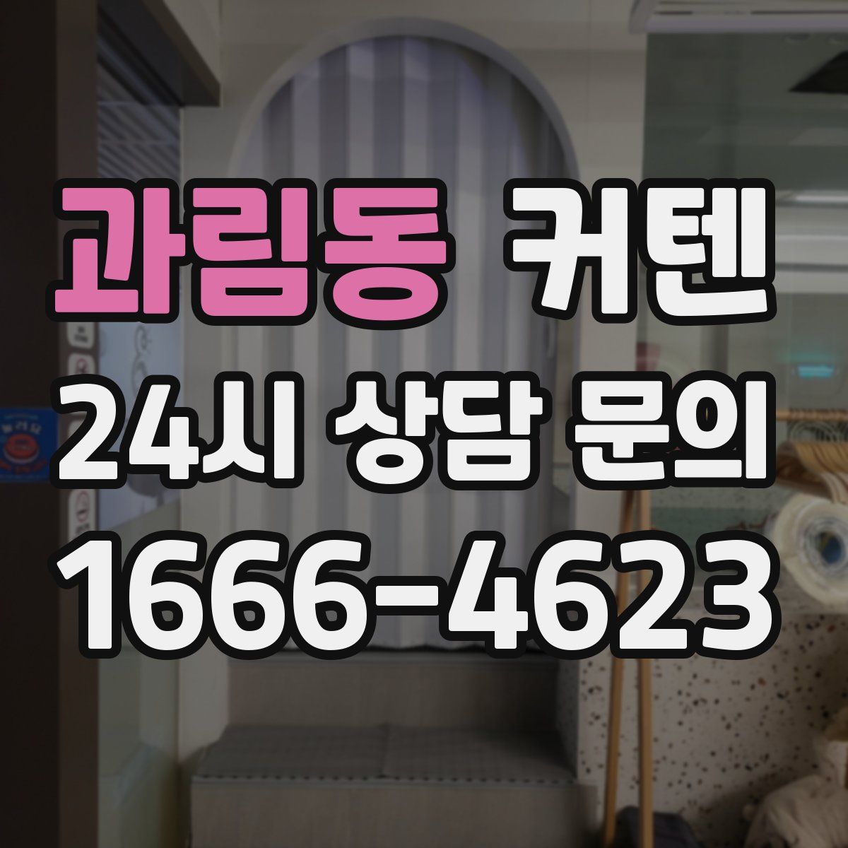 과림동 커텐