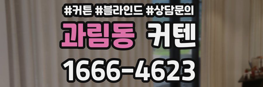 과림동 커텐