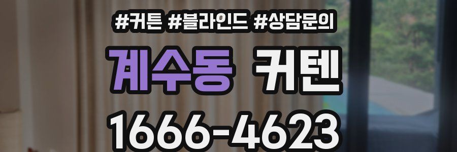 계수동 커텐