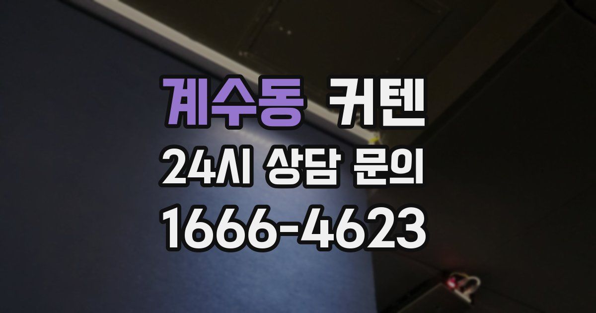 계수동 커텐