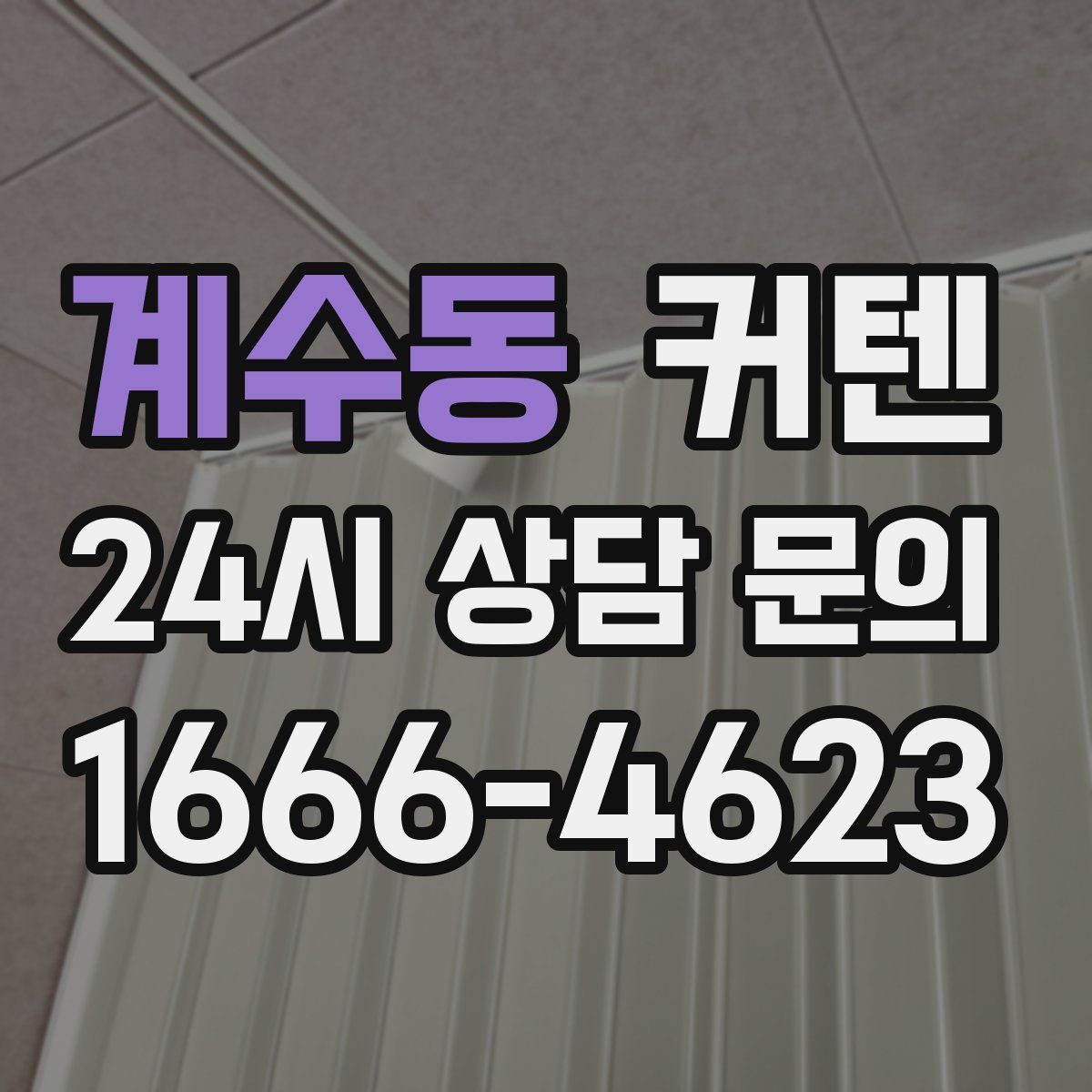 계수동 커텐