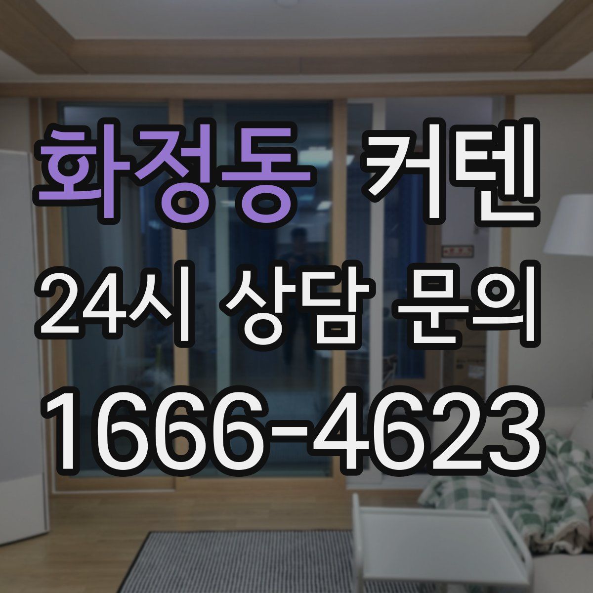 화정동 커텐
