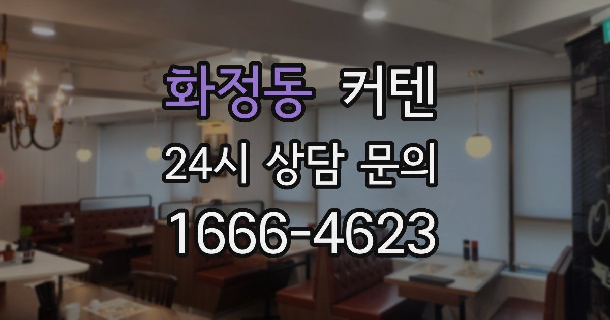 화정동 커텐