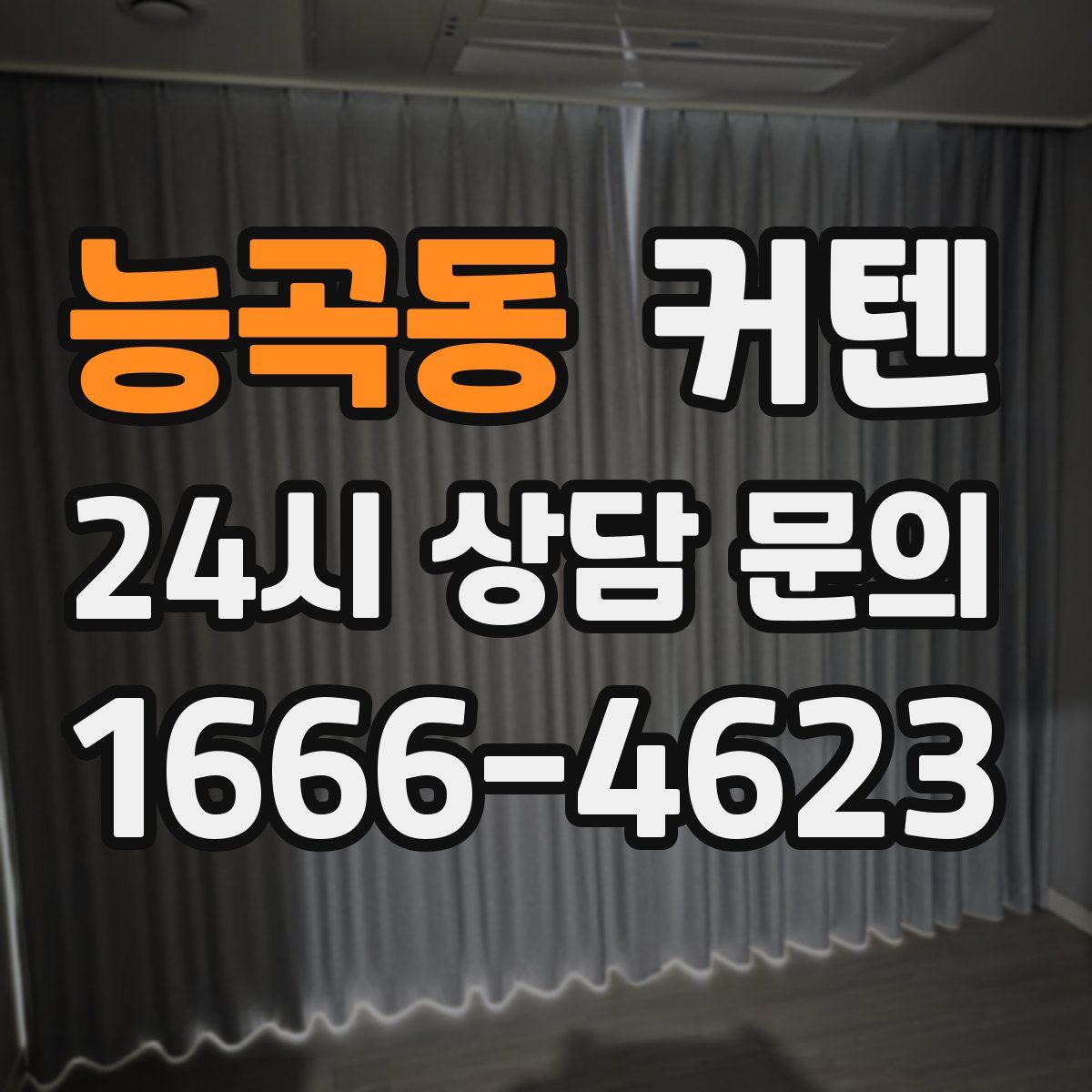 능곡동 커텐