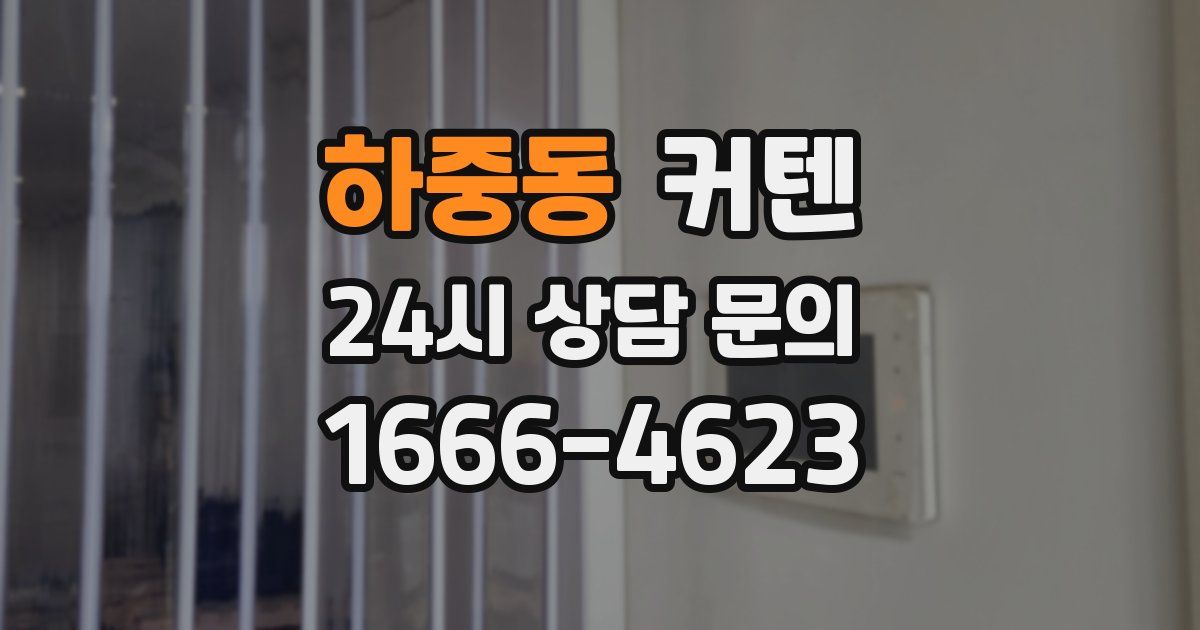 하중동 커텐