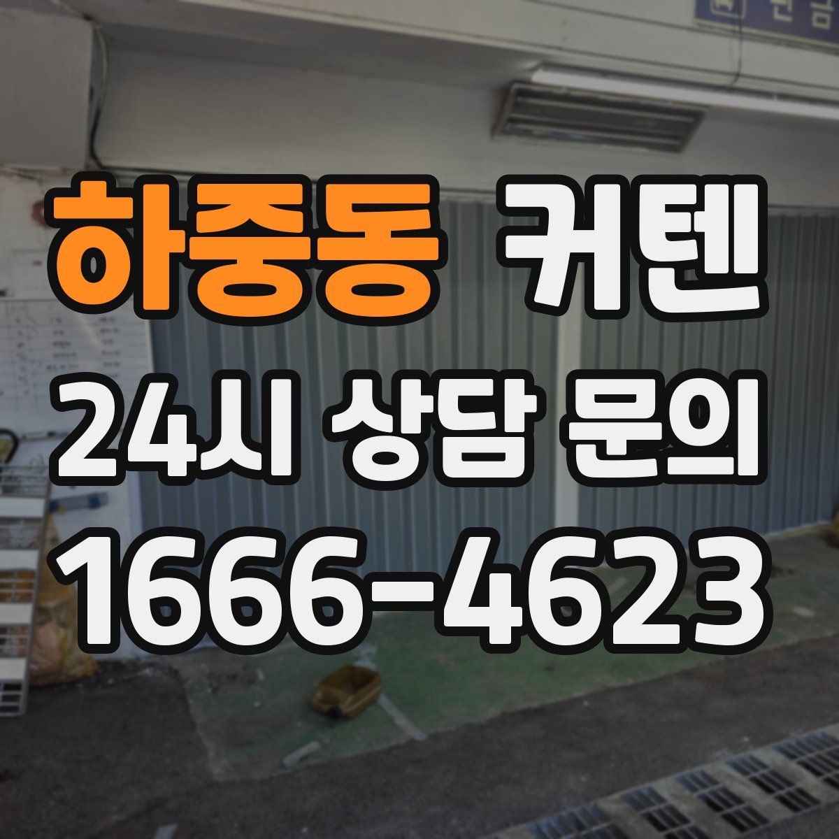 하중동 커텐