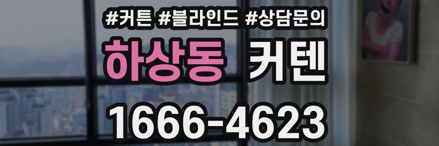 하상동 커텐