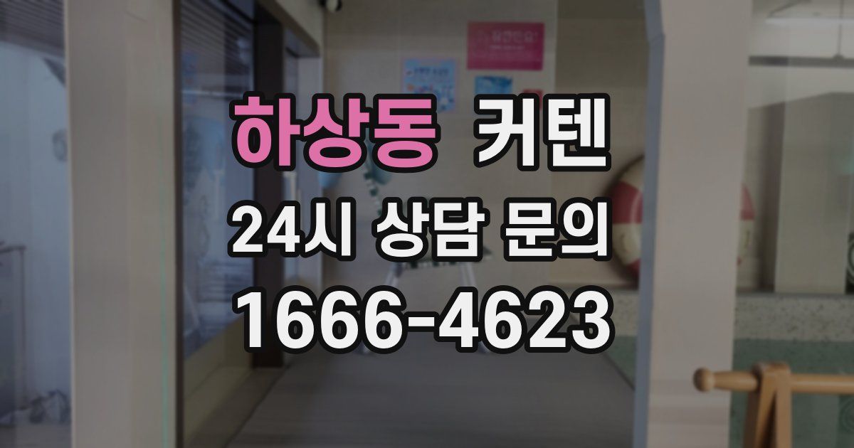 하상동 커텐