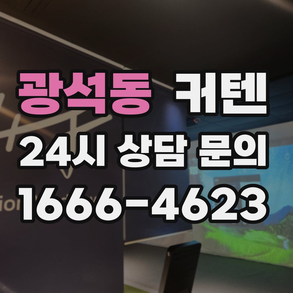 광석동 커텐