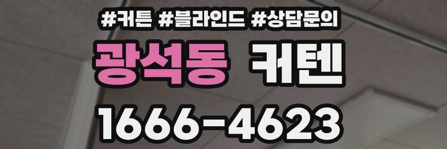 광석동 커텐