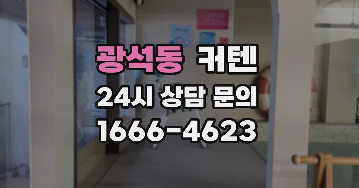 광석동 커텐
