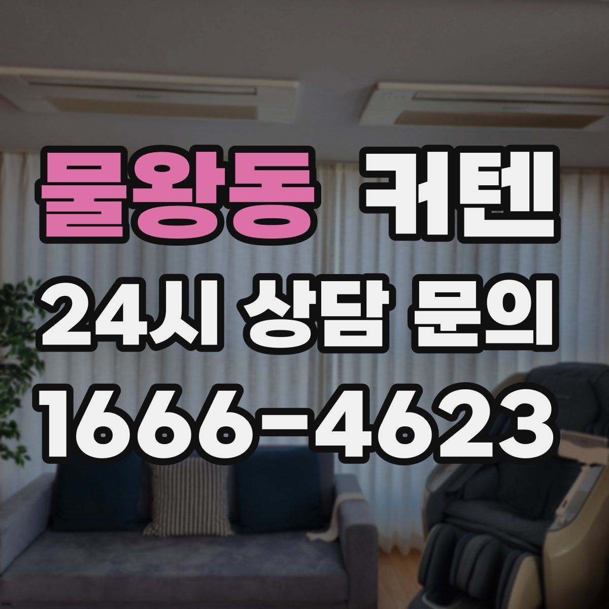 물왕동 커텐