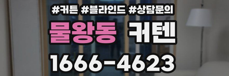 물왕동 커텐