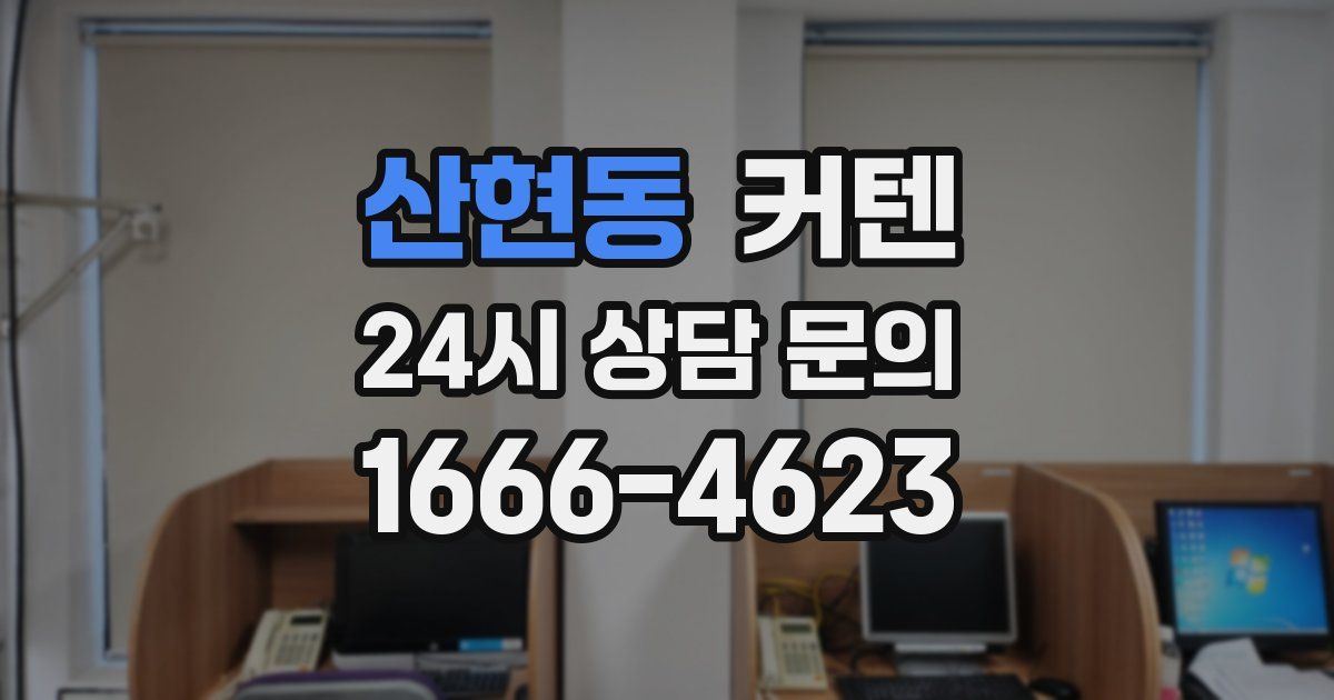 산현동 커텐