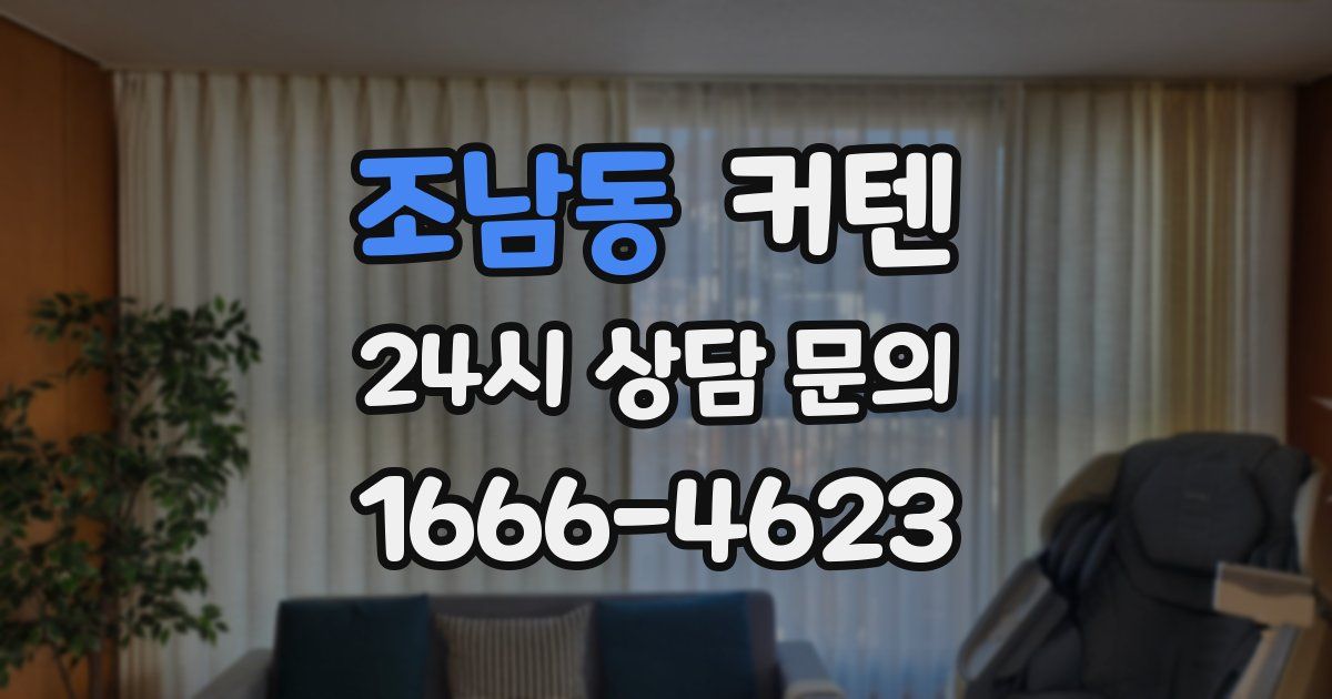 조남동 커텐