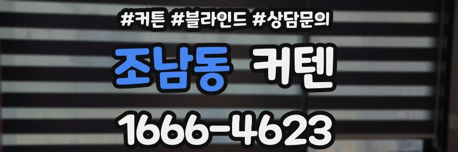 조남동 커텐