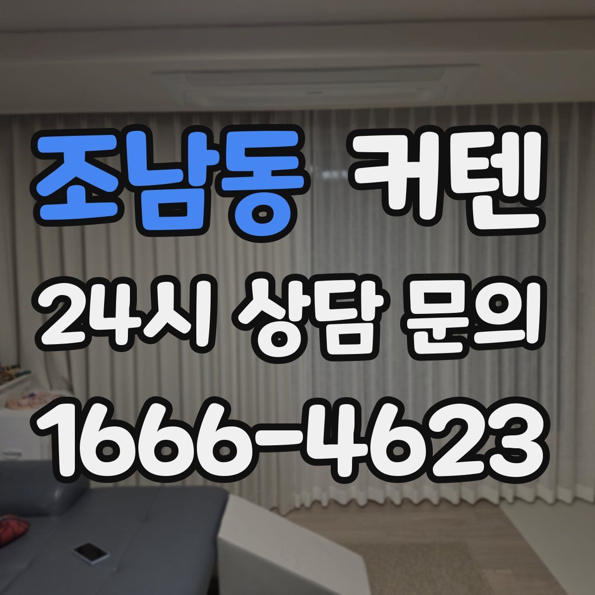조남동 커텐