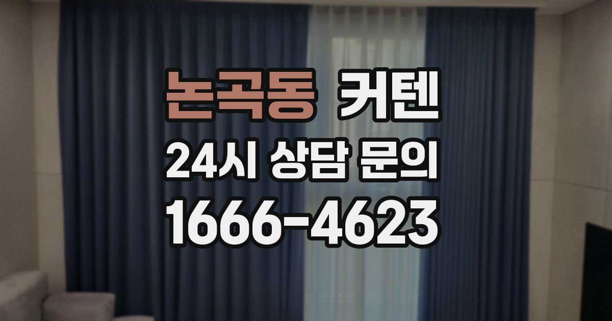 논곡동 커텐