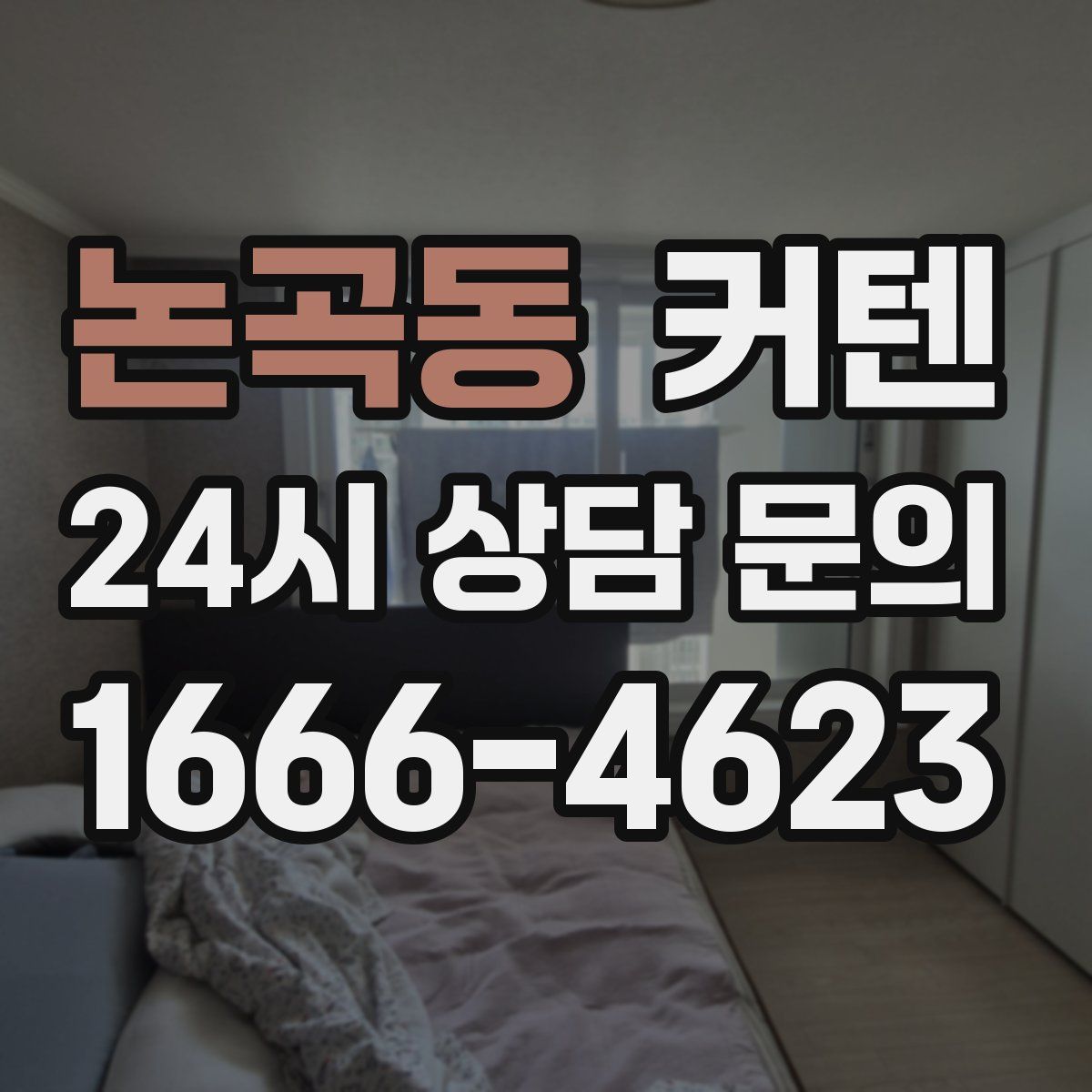 논곡동 커텐