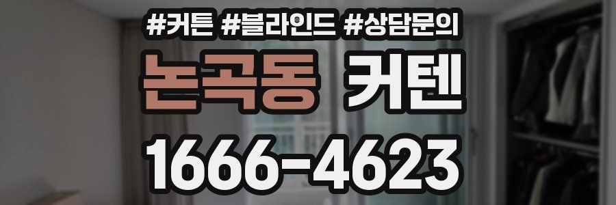 논곡동 커텐