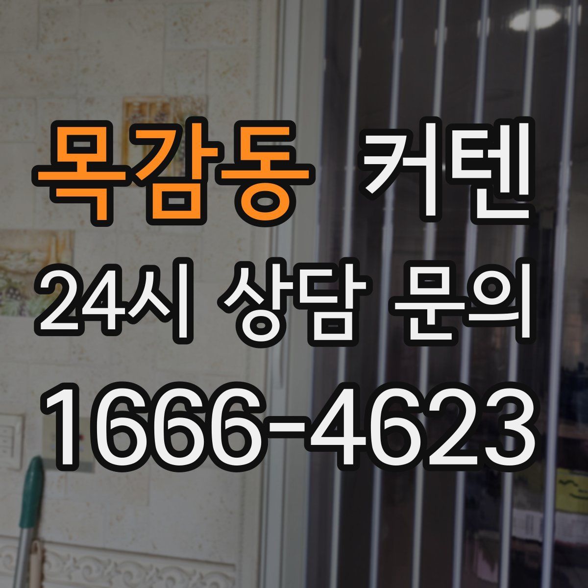 목감동 커텐