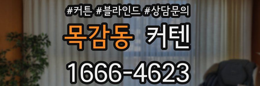목감동 커텐