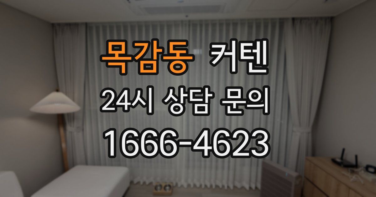 목감동 커텐