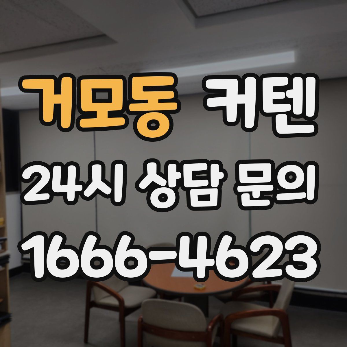 거모동 커텐