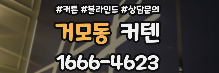 거모동 커텐