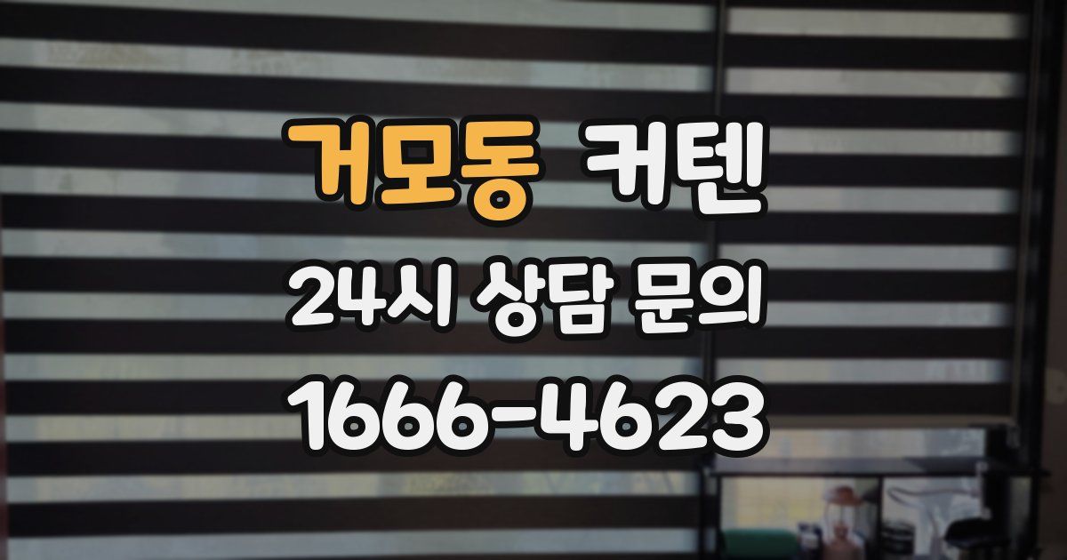 거모동 커텐