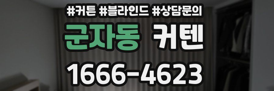 군자동 커텐