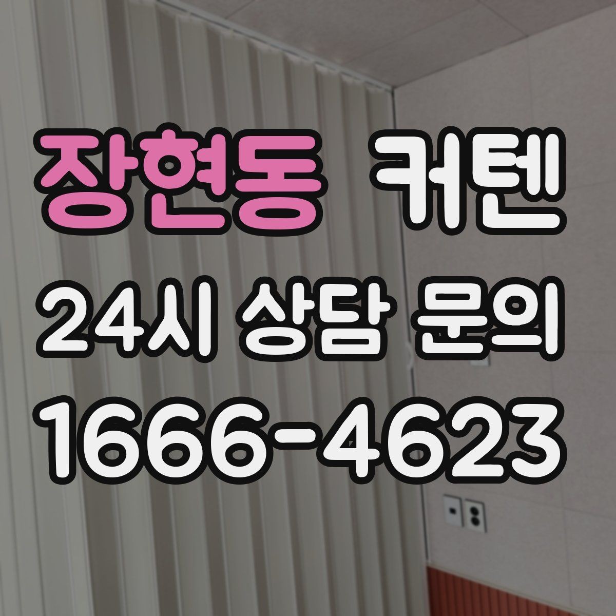 장현동 커텐 분위기를 살리는 소재 선택
