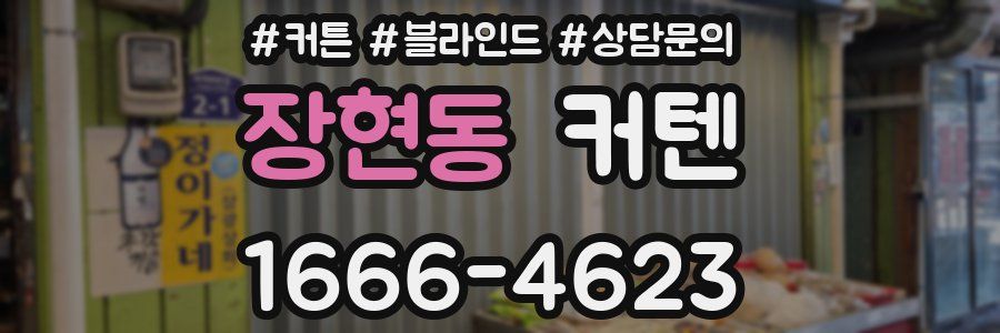 장현동 커텐