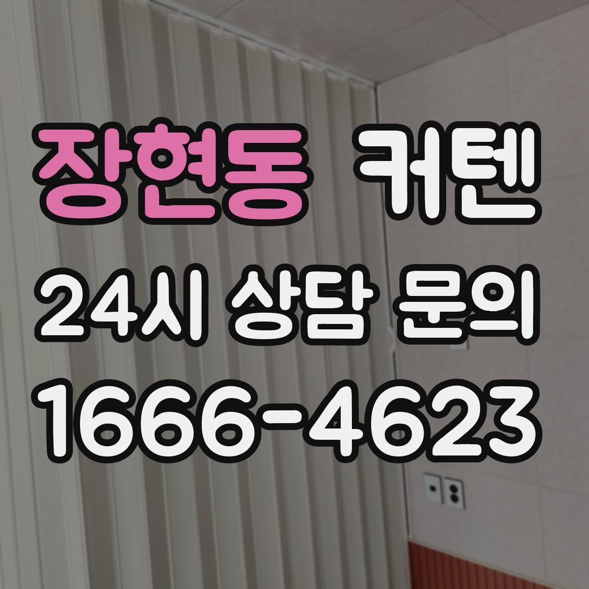 장현동 커텐