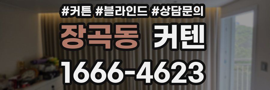 장곡동 커텐
