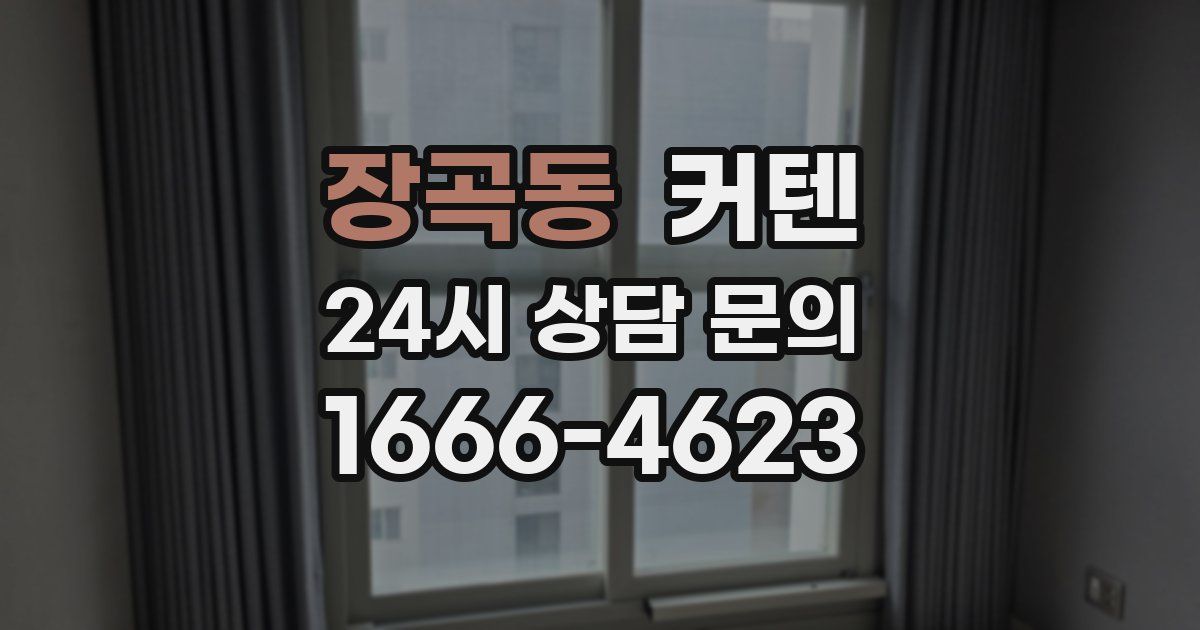 장곡동 커텐