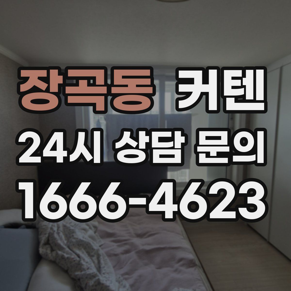 장곡동 커텐