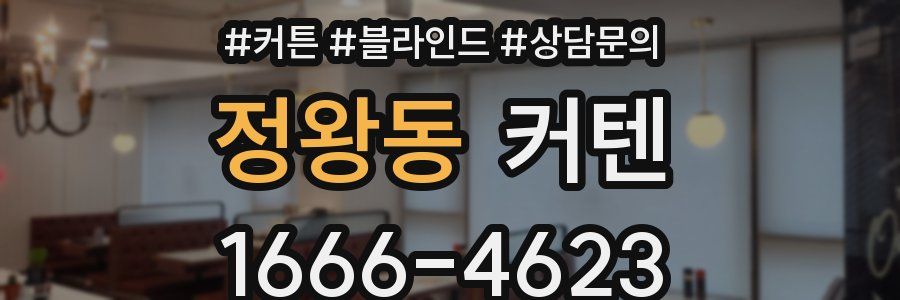 정왕동 커텐