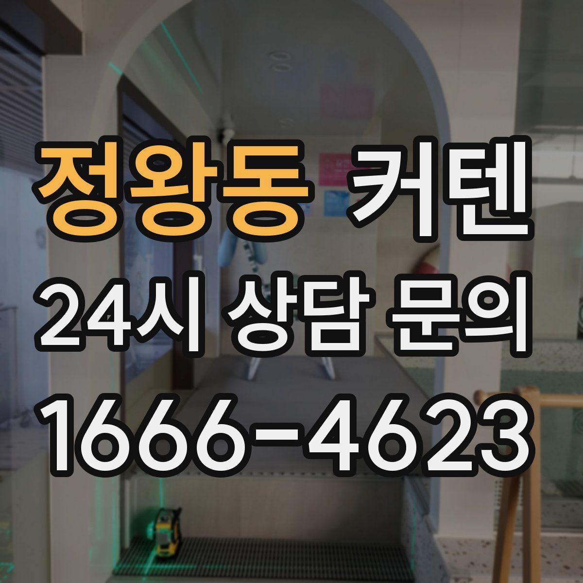 정왕동 커텐