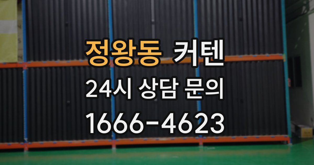 정왕동 커텐