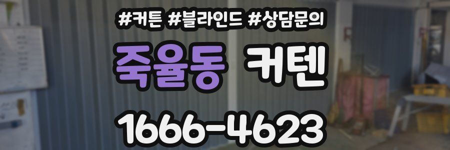 죽율동 커텐