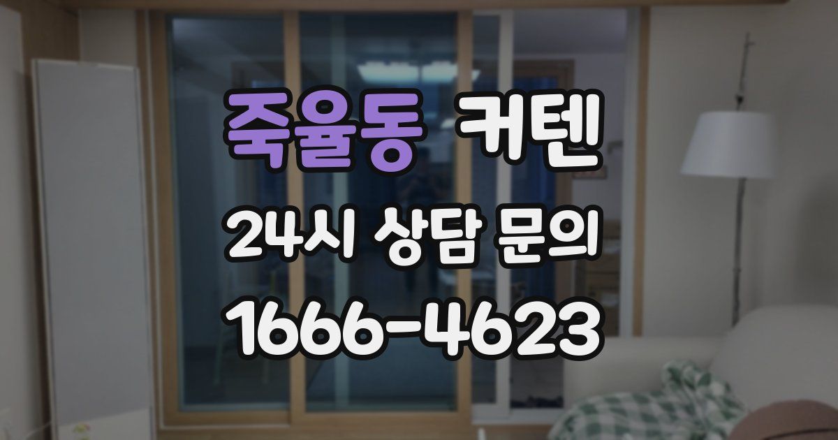 죽율동 커텐