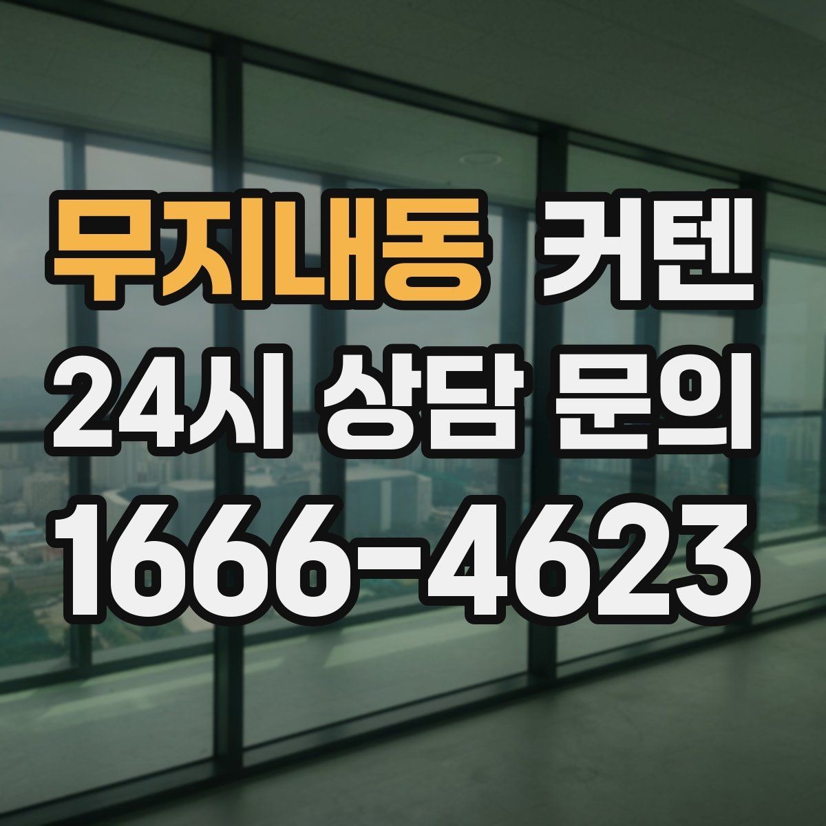 무지내동 커텐 색상 고를 때 참고할 점