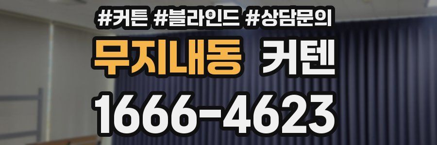무지내동 커텐